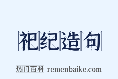 祀纪造句是什么意思的图片